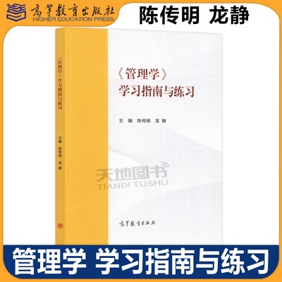 管理学学习指南与练习