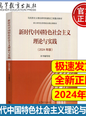 马工程教材2024版新时代中国特色社会主义理论与实践顾海良马克思主义理论研究和建设重点硕士研究生思想政治理论课高等教育出版社