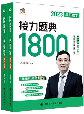 现货】汤家凤2027考研数学接力题典1800题27考研数学一数二数三真题一千八1800题高等数学辅导讲义660题教材真题张宇基础30讲2026