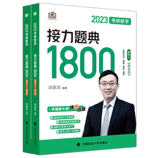 现货】2027汤家凤2026考研数学接力题典1800题26考研数学一数二数三真题一千八1800题27高等数学辅导讲义660题教材张宇基础30讲