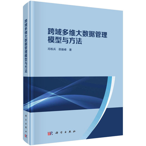 现货包邮 跨域多维大数据管理模型与方法 邓练兵 邵振峰 科学出版社