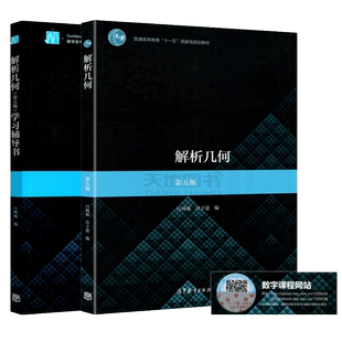 解析几何 吕林根 第五版第5版 教材+学习辅导书 师范院校师范专科学校教育学院电大函授教程大学数学几何解析高等教育出版社考研
