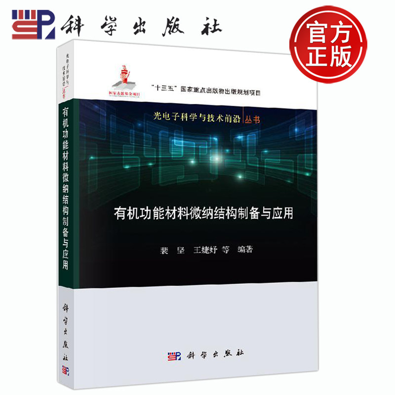 正版现货 有机功能材料微纳结构制备与应用 裴坚 科学出版社属于什么档次？