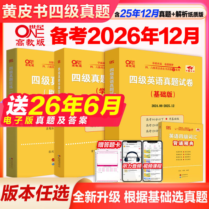 官网【备考2026年12月】英语四级18套真题+6套模拟 黄皮书英语四级真题卷 学霸狂练4级历年真题试卷专项训练 四级考试听力阅读资料
