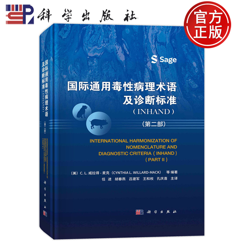 现货速发】国际通用毒性病理术语及诊断标准 INHAND 第二部 药学 任进主译 毒性病理学名词术语科学出版社