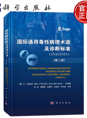 现货速发】国际通用毒性病理术语及诊断标准 INHAND 第二部 药学 任进主译 毒性病理学名词术语科学出版社