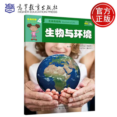 正版包邮 iSuper中文小博士汉语教学资源 4 生命科学 生命的结构 生物与环境 林宛芊 汉字 词语 句型 汉语学习 高等教育出版社