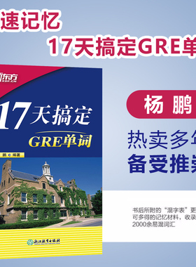 新东方17天搞定GRE单词 杨鹏gre词汇精选GRE真题词汇单词书籍 美国研究生入学考试教材gmat阅读难句教程 要你命三千gre红宝书单词