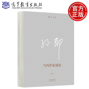 高等教育出版 预售正版 中国语言文学 孙郁 社 当代作家别论