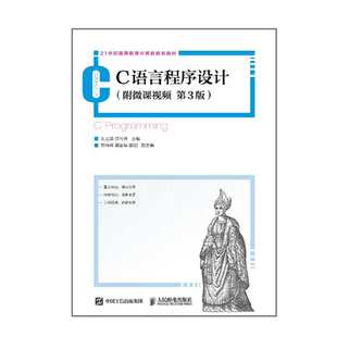 附微课视频 第3版 朱立华 正版 人民邮电出版 C语言程序设计 陈可佳 社 包邮