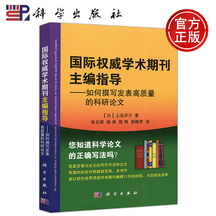 现货包邮 科学 国际权威学术期刊主编指导 如何撰写发表高质量的科研论文 上出洋介著 张北辰 姚尧等译 科学出版社