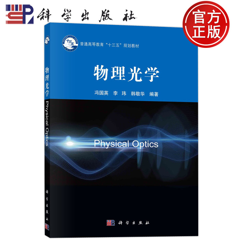 现货速发】物理光学 冯国英 李玮 韩敬华 9787030672230 科学出版社 普通高等教育本科规划教材