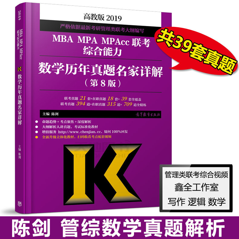 ¡¾ÏÖ»õ°üÓÊ¡¿¸ß½Ì°æ2019mba¹ÜÀíÀàÁª¿¼×ÛºÏÄÜÁ¦ÊýѧÀúÄêÕæÌâÃû¼ÒÏê½â ³Â½£ MBA MPA MPAcc½Ì²Ä ¸ßµÈ½ÌÓý³ö°æÉç 199Áª¿¼ÀúÄêÕæÌâ