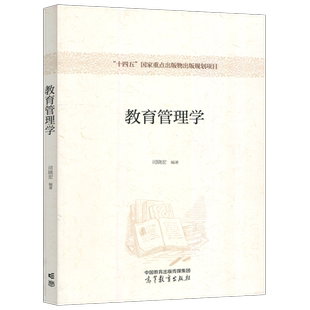 现货包邮 高教 教育管理学 司晓宏 十四五国家重点出版物出版规划项目 高等教育出版社