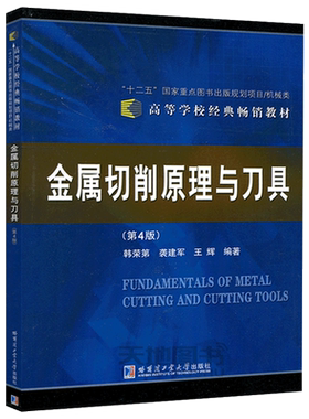 现货包邮 哈工大 金属切削原理与刀具（第4版）第四版 韩荣第 裘建军 王辉 国家重点图书出版规划项目 哈尔滨工业大学出版社