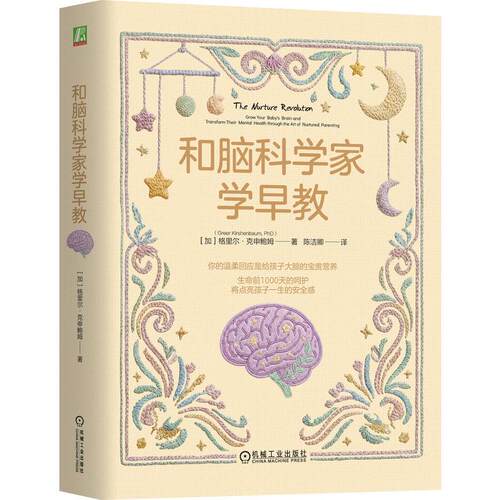 官方正版 和脑科学家学早教 （加）格里尔·克申鲍姆（Greer Kirshenbaum） 机械工业出版社