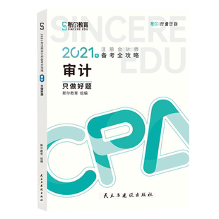 官方新版】斯尔教育2025注册会计师审计打好基础只做好题注会cpa考试官方教材辅导书题库必刷题章节练习题99记2024年历年真题试题
