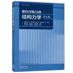 正版包邮】建筑力学第三分册 结构力学 第6版 第六版 湖南大学 哈尔滨工业大学 重庆大学 李家宝 高等学校教材 高等教育出版社
