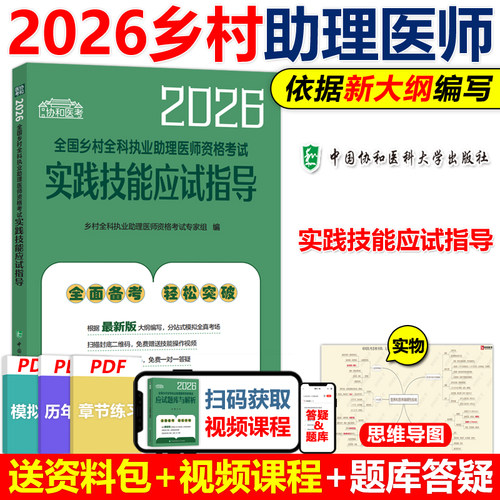 协和2026年乡村全科执业助理医师资格证考试实践技能应试指导全套职业医师资格考试书历年真题模拟试卷练习题库可搭人卫版指导教材