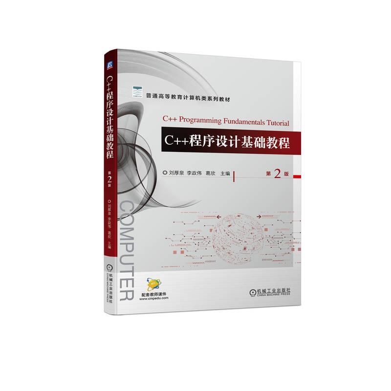 机工  C++程序设计基础教程  第2版 刘厚泉  李政伟   葛欣