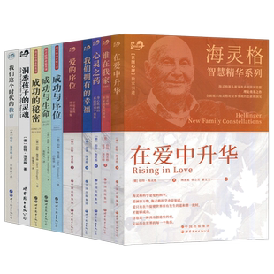 伯特海灵格心理学全12册 家庭系统排列智慧精华系列 爱的序位心灵之药在爱中升华谁在我家我们拥有的幸福 海灵格畅销经典著作文集
