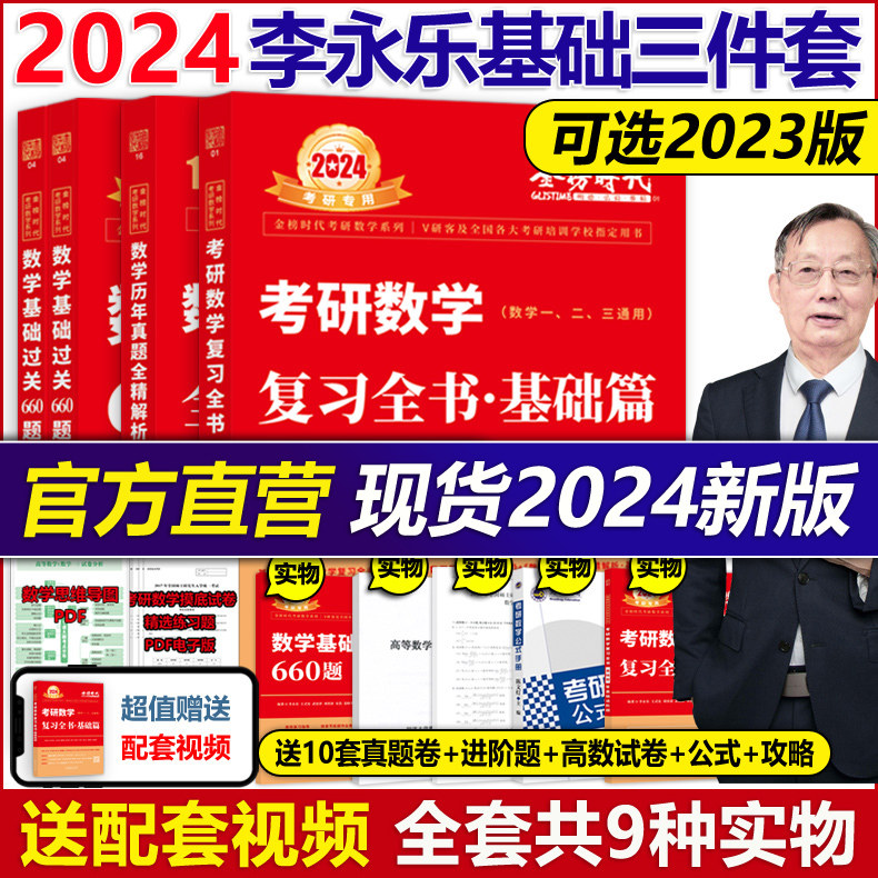 官方现货】李永乐2024考研数学复习全书基础篇过关660题真题数学一数二数三全书24高数辅导讲义武忠祥线性代数强化严选题330题_虎窝淘