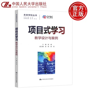 现货包邮 人大 项目式学习 教学设计与案例 祁彧 张阳 秦亮 王素 袁野 李佳 未来学校丛书 中国未来学校大会 中国人民大学出版社
