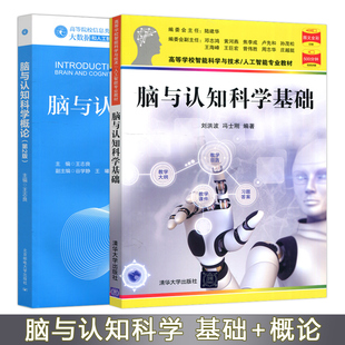 现货包邮 清华 脑与认知科学基础 刘洪波 冯士刚 基础+脑与认知科学概论 第二版第2版 王志良 人工智能专业 清华大学出版社