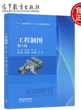 现货包邮 工程制图 第3版 第三版 刘小年 李玲 张明军 米承继 向锋 机械 能源类 非机械类专业核心课 工程制图 高等教育出版社