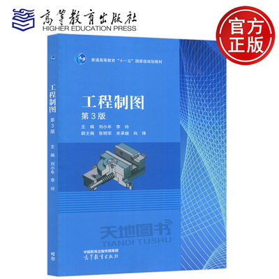 现货包邮 工程制图 第3版 第三版 刘小年 李玲 张明军 米承继 向锋 机械 能源类 非机械类专业核心课 工程制图 高等教育出版社