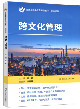 跨文化管理人大社现货速发