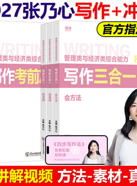 官方新版】张乃心2027考研MBA/MPA/MPAcc管理类与经济类综合能力写作四步法系统教程27乃心教写作+真题库199/396李焕逻辑2026