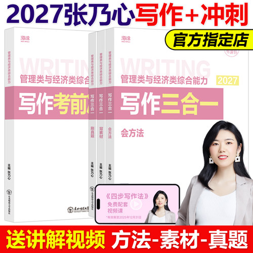现货2027张乃心教写作+历年真题