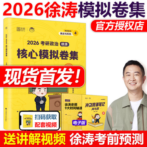 现货2026徐涛考研政治预测6套卷