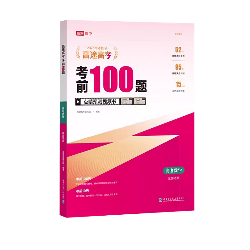 2024新版高途高考考前100题