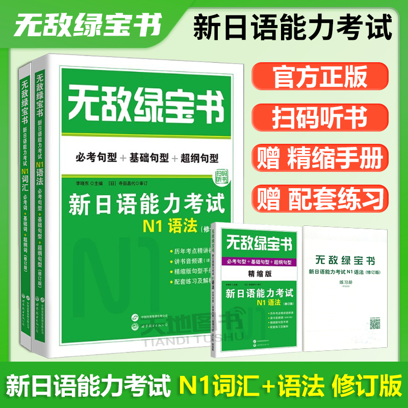 新日语能力考试N1词汇+语法全2册