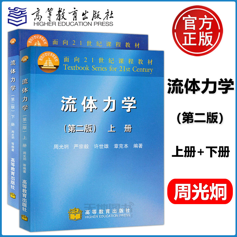 【现货包邮】 北京大学 流体力学 周光炯 第二版 上册+下册 高等教育出版社 北大流体力学第二版 考研教材 面向21世纪课程怎么样,好用不?