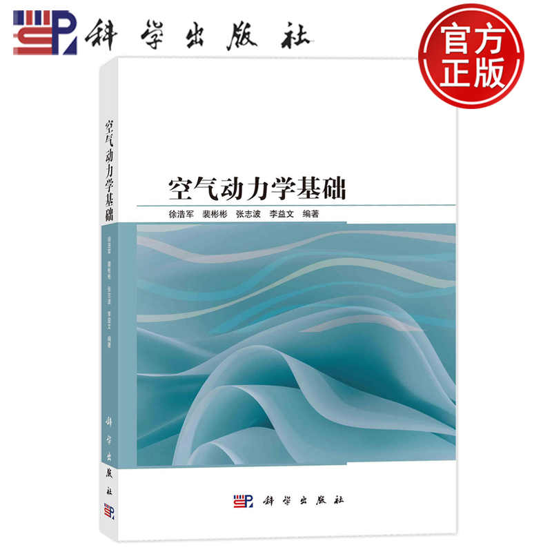 现货速发】空气动力学基础 徐浩军 裴彬彬 张志波 李益文 科学出版社 9787030765451