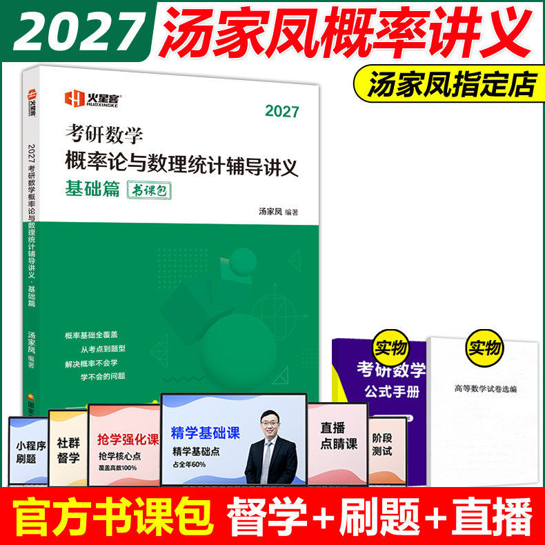 官方现货】汤家凤2027考研数学概率论辅导讲义教材27概率论与数理统计教程数学一数三搭李永乐张宇高数1800题线性代数高等数学2026,书籍/杂志/报纸,考研（新）,淘宝优惠券,粉丝福利购,淘宝优惠卷