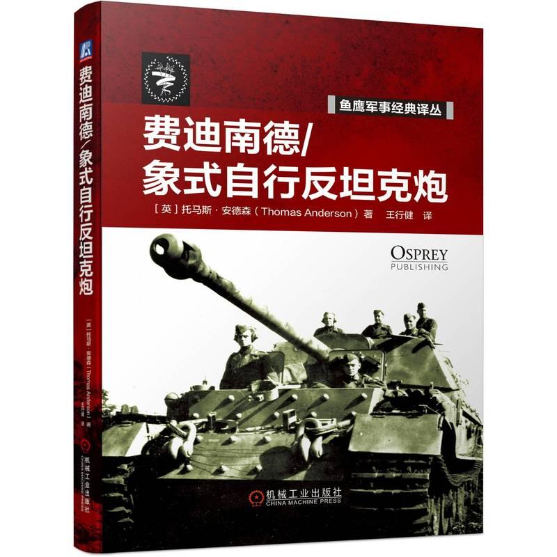 机工 费迪南德/象式自行反坦克炮 （英）托马斯·安德森（Thomas Anderson）