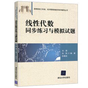 线性代数同步练习与模拟试题 刘强 高等院校工科类 经管类本科生学习线性代数教材的辅导用书 习题精选和习题详解 清华大学出版社