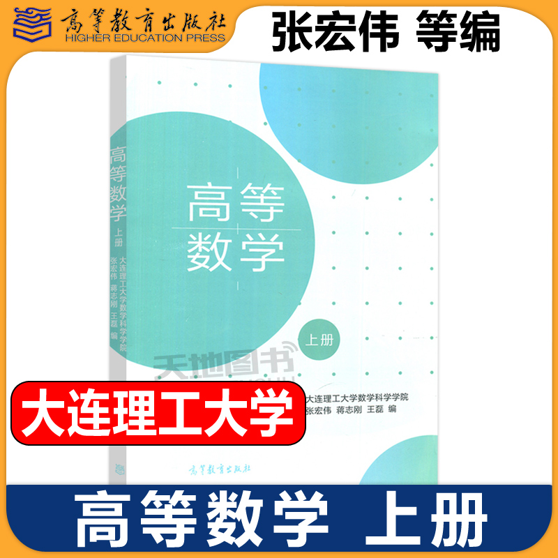 高等数学上册张宏伟王磊