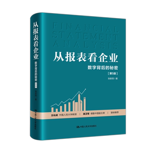 现货包邮 人大 从报表看企业 数字背后的秘密 第5版第五版 张新民 轻轻松松读财报 挖掘数字背后的秘密 中国人民大学出版社