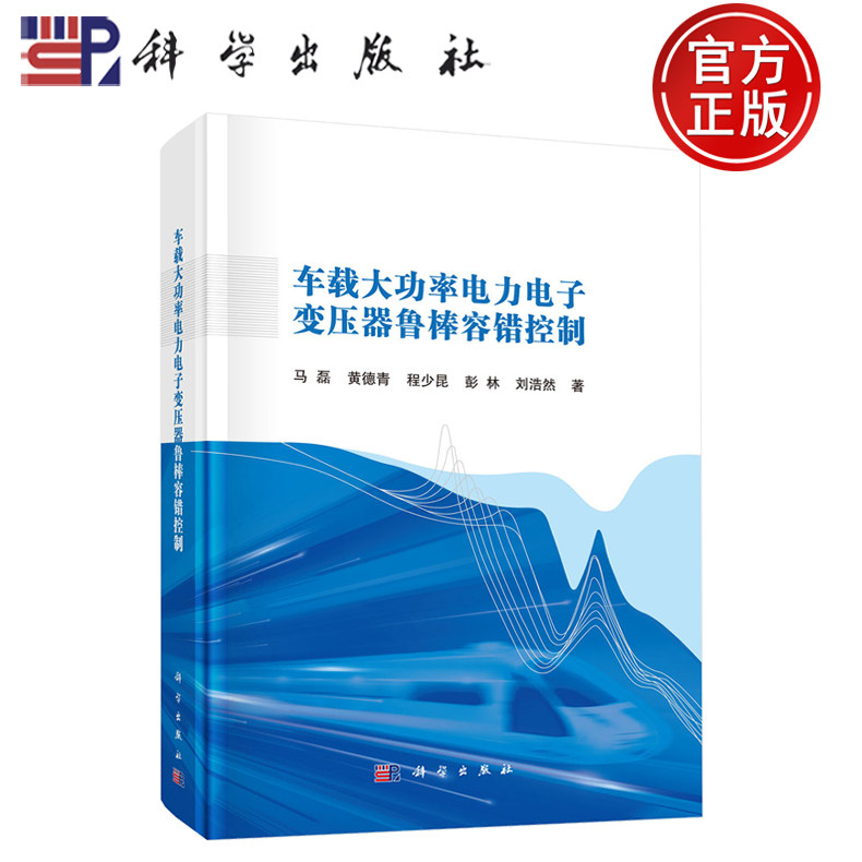 现货速发】车载大功率电力电子变压器鲁棒容错控制 马磊 黄德青 程少昆 彭林 刘浩然 著  科学出版社9787030805898