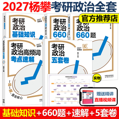 官方新版】2027杨攀考研政治基础知识+660题+预测五套卷27杨攀搭腿姐背诵手册肖秀荣肖四肖八徐涛核心考案新大纲知识清单念念不忘