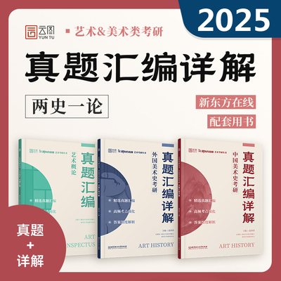 现货速发】云图 美术学考研 2025中国美术史+外国美术史考研真题汇编详解 范萍萍 艺术概论真题汇编艺术类考研历年真题详解