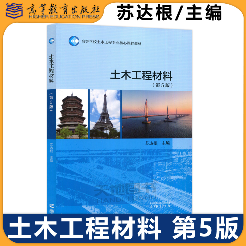 现货 土木工程材料 第5版 第五版 苏达根 土建水利类专业核心课 工程材料 土木工程材料基本性质 无机胶凝材料 高等教育出版社