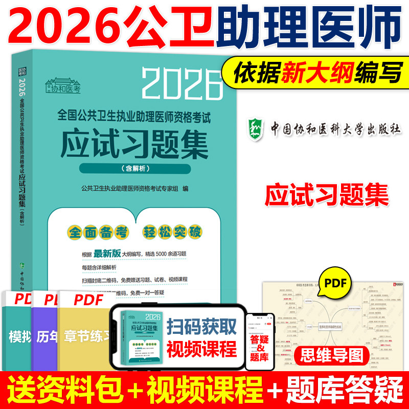 协和医考2026年公共卫生执业助理医师考试应试习题集含解析公卫职业助理医师资格证考试教材书题库历年真题医学综合可搭人卫版社