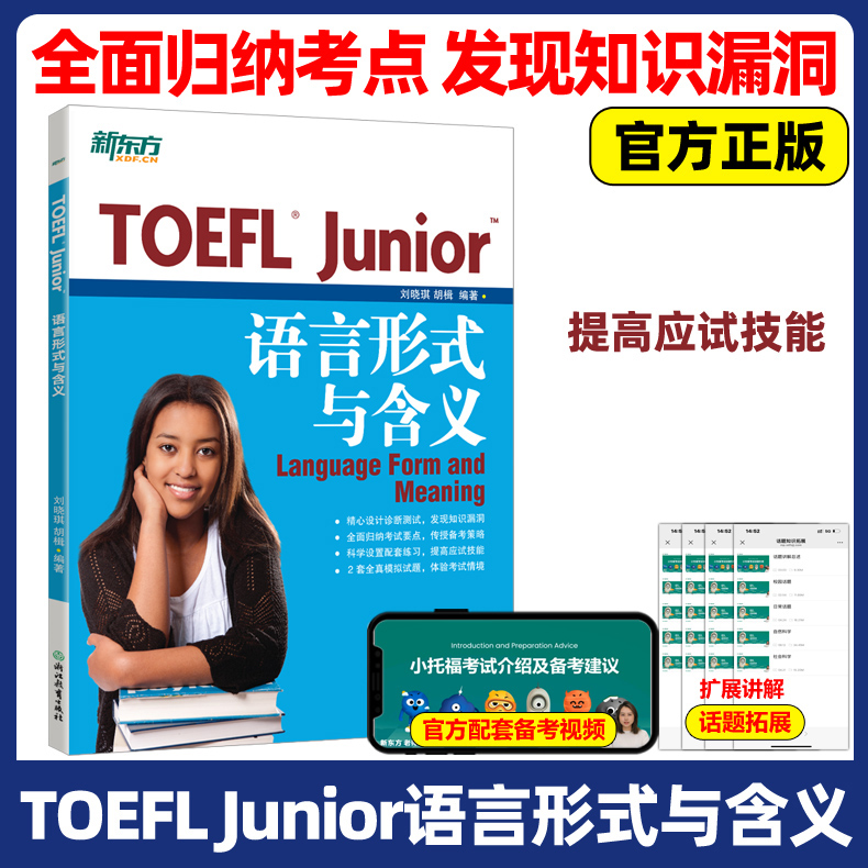 现货包邮 新东方 TOEFL junior 语言形式与含义 刘晓琪 新东方小托福官方教材全套资料备考包必备词汇真题听力tofel阅读全真模拟题