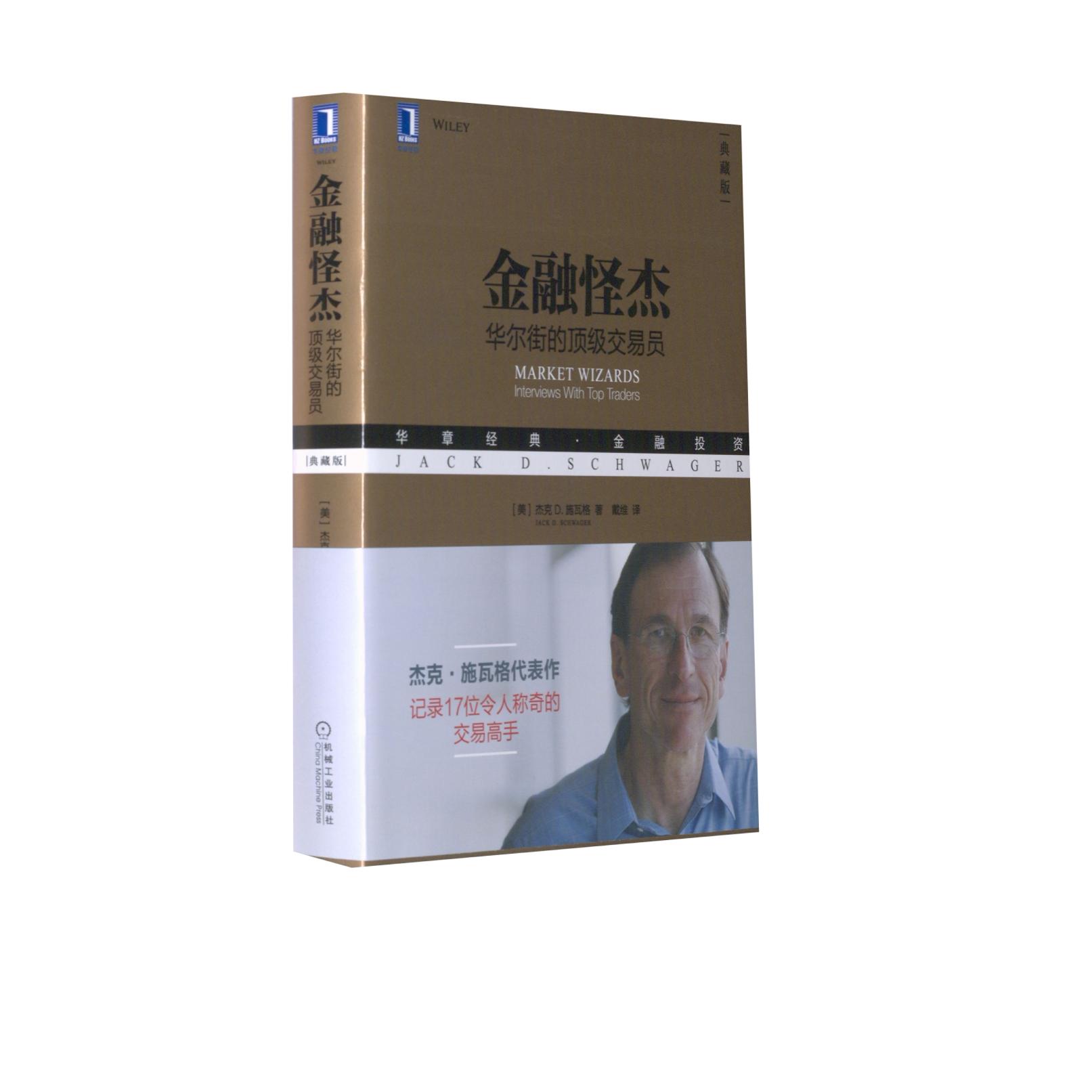 官方正版 金融怪杰：华尔街的顶级交易员（典藏版） [美]杰克 D.施瓦格 机械工业出版社